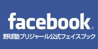 野球塾ブリジャール公式フェイスブック