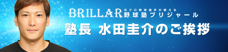 塾長水田圭介からのご挨拶