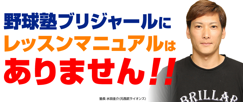 野球塾ブリジャールにレッスンマニュアルはありません！